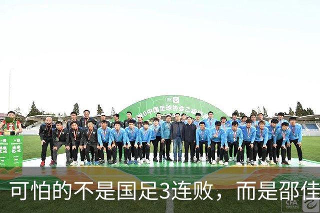 可怕的不是国足3连败，而是邵佳一赛后的发言，球迷炮轰：必须下课