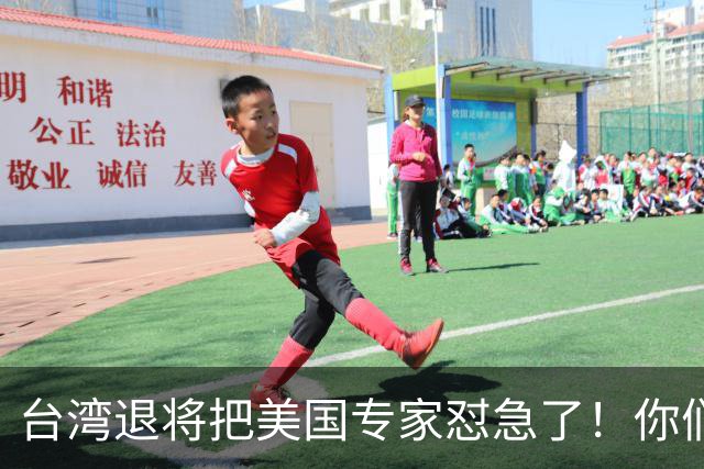 台湾退将把美国专家怼急了！你们让我们打仗，可美国根本不会下场