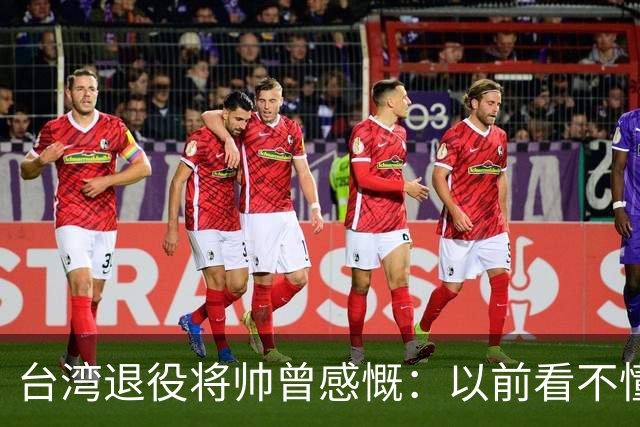 台湾退役将帅曾感慨：以前看不懂，如今才明白大陆战略布局有多深