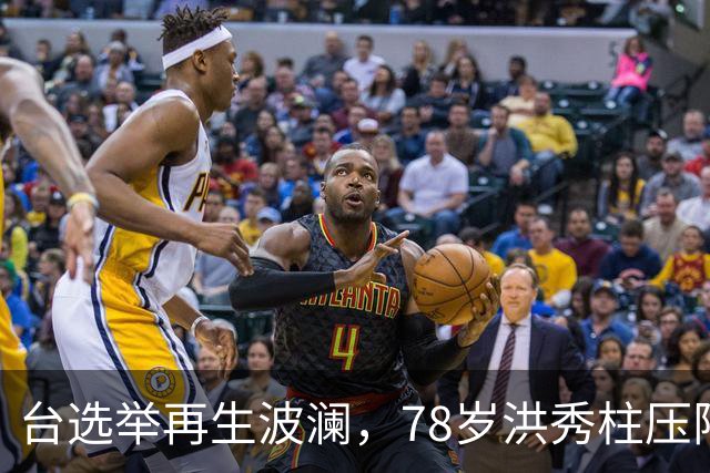 台选举再生波澜，78岁洪秀柱压阵，老将转身拆台，蒋万安直捣黄龙