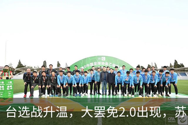 台选战升温，大罢免2.0出现，苏贞昌女儿被拉下水，蔡英文搬救兵