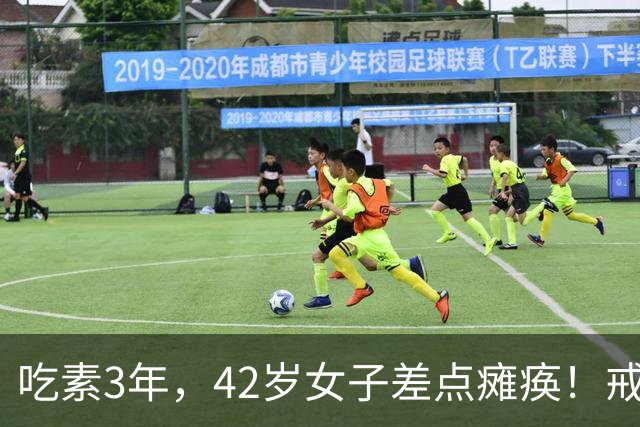 吃素3年，42岁女子差点瘫痪！戒掉肉蛋奶，身体会发生什么？