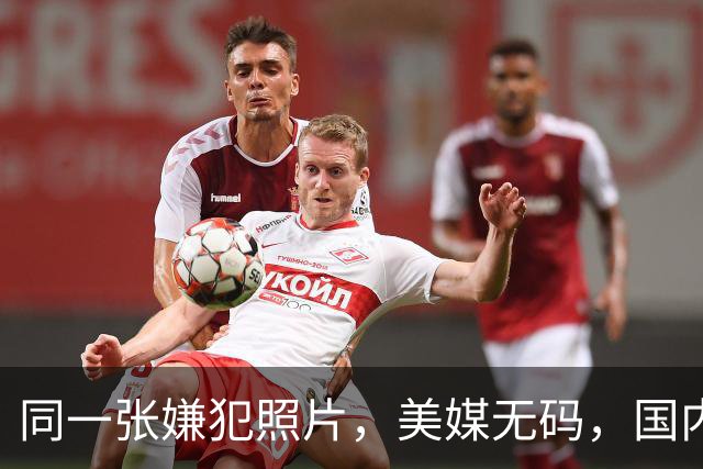 同一张嫌犯照片，美媒无码，国内打码：马赛克到底保护了谁？