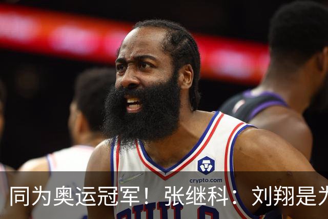 同为奥运冠军！张继科：刘翔是为国夺金的英雄 不知道的我不能胡说