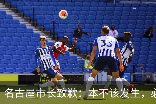 名古屋市长致歉：本不该发生，必须“真诚反省”