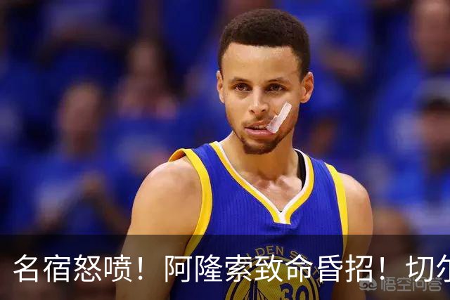 名宿怒喷！阿隆索致命昏招！切尔西毁了世界级天才