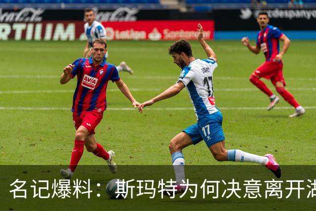 名记爆料：斯玛特为何决意离开湖人！