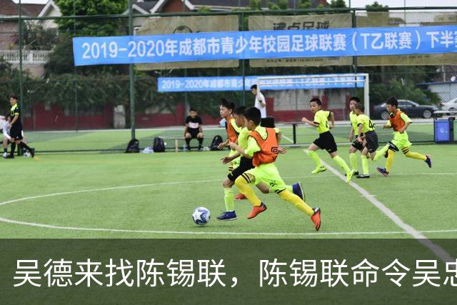 吴德来找陈锡联，陈锡联命令吴忠：司令员要听政委的