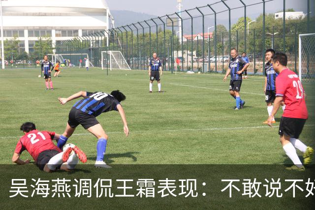 吴海燕调侃王霜表现：不敢说不好，因为你们球星有压力