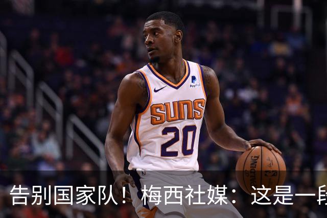 告别国家队！梅西社媒：这是一段不可思议的旅程，会永远感谢你们
