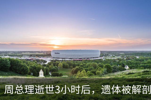 周总理逝世3小时后，遗体被解剖，多个内脏器官上均发现有癌细胞