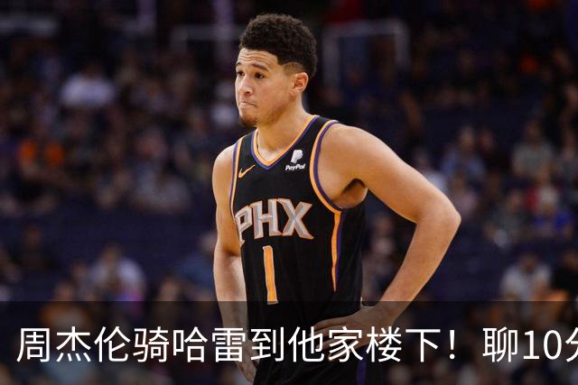 周杰伦骑哈雷到他家楼下！聊10分钟…想上楼上厕所被拒：前面有加油站