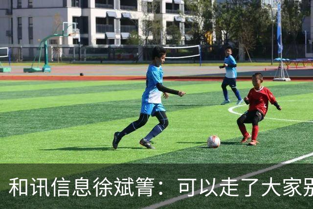 和讯信息徐斌箐：可以走了大家别贪