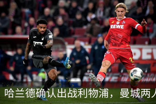 哈兰德确认出战利物浦，曼城两人伤情成疑
