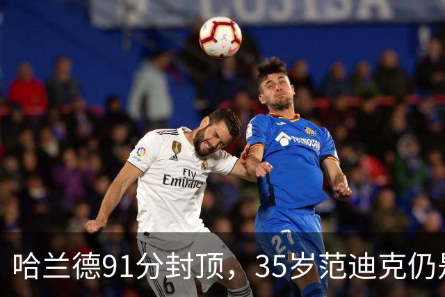 哈兰德91分封顶，35岁范迪克仍是利物浦第一
