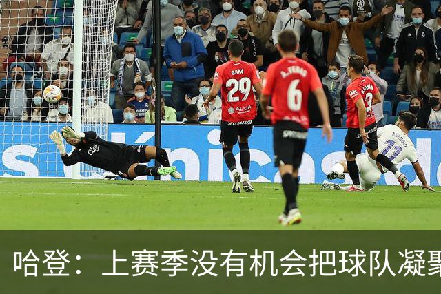 哈登：上赛季没有机会把球队凝聚起来 我们其实并不真正了解彼此