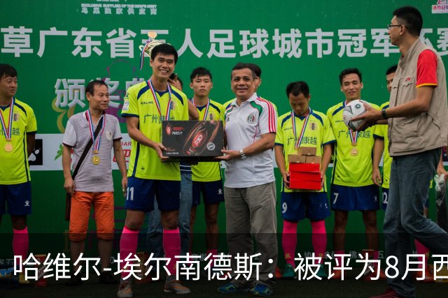 哈维尔-埃尔南德斯：被评为8月西甲U23最佳球员让我很自豪