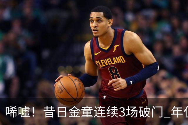唏嘘！昔日金童连续3场破门 年仅26岁便阔别五大联赛
