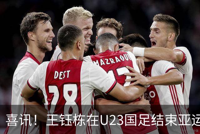 喜讯！王钰栋在U23国足结束亚运会征程之后或有新去向，值得期待