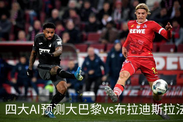 四大AI预测大巴黎vs布拉迪斯拉法：千问猜4比0，豆包猜3比0