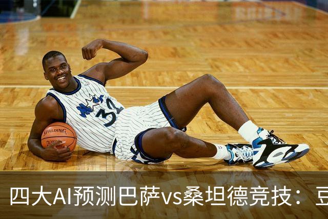 四大AI预测巴萨vs桑坦德竞技：豆包猜3比1，Kimi猜5比1