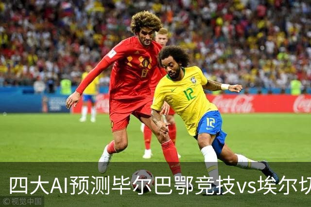 四大AI预测毕尔巴鄂竞技vs埃尔切：各家均看好主队取胜