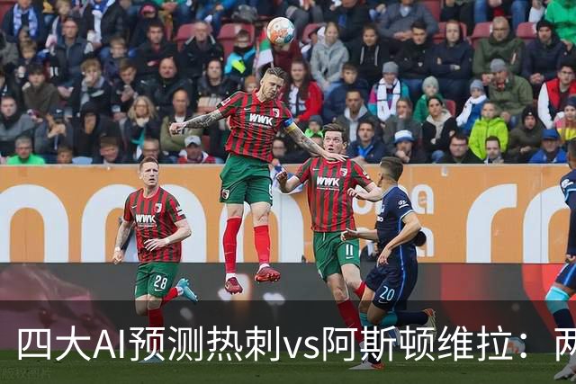 四大AI预测热刺vs阿斯顿维拉：两家猜主胜，两家猜平局