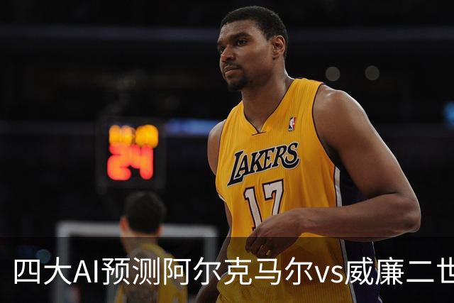 四大AI预测阿尔克马尔vs威廉二世：四家一致看好主队取胜