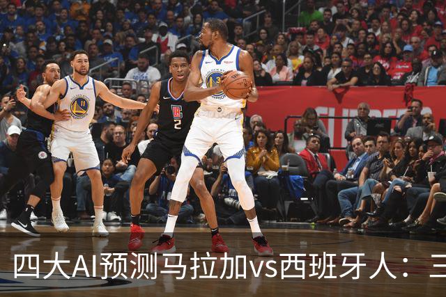 四大AI预测马拉加vs西班牙人：三家看好客胜，Kimi猜平局