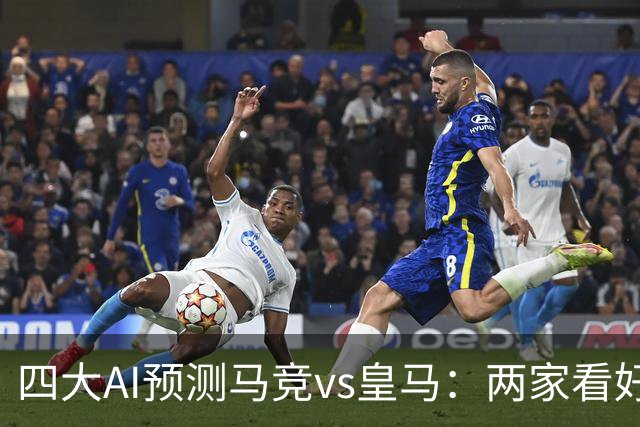 四大AI预测马竞vs皇马：两家看好皇马客胜，Deepseek力挺马竞