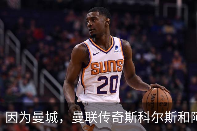 因为曼城，曼联传奇斯科尔斯和阿森纳传奇基翁吵起来了！德赫亚、费迪南德一旁助威