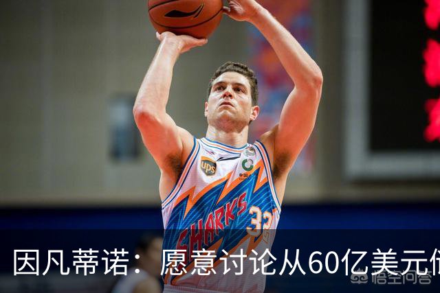 因凡蒂诺：愿意讨论从60亿美元储备金中向各会员协会追加拨款
