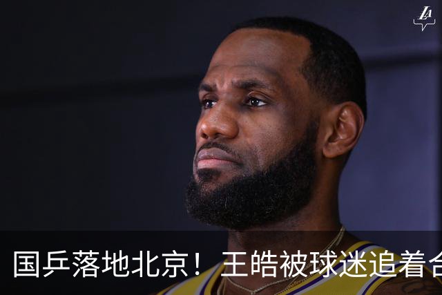 国乒落地北京！王皓被球迷追着合影 莎莎满脸疲惫 林诗栋被老人拍肩鼓励