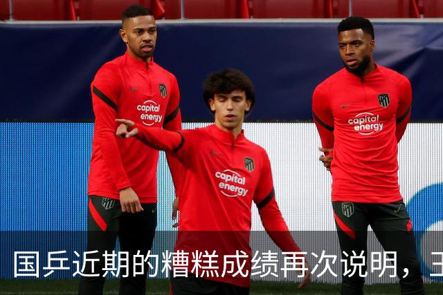 国乒近期的糟糕成绩再次说明，王励勤的管理能力确实不如刘国梁！