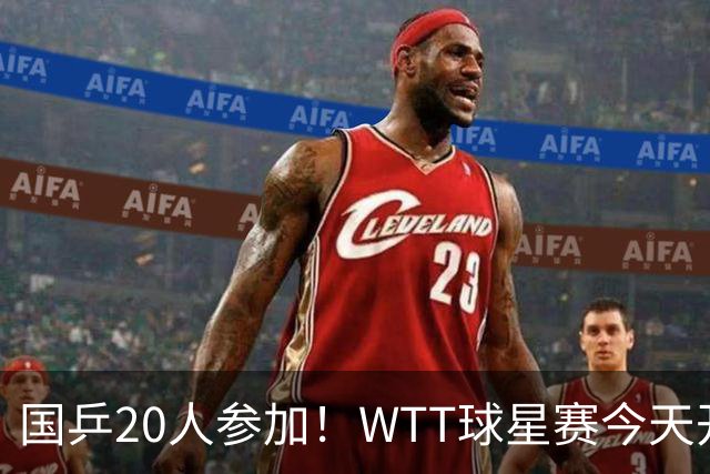 国乒20人参加！WTT球星赛今天开打：方博搭档韩、法选手，9月15日赛程公布