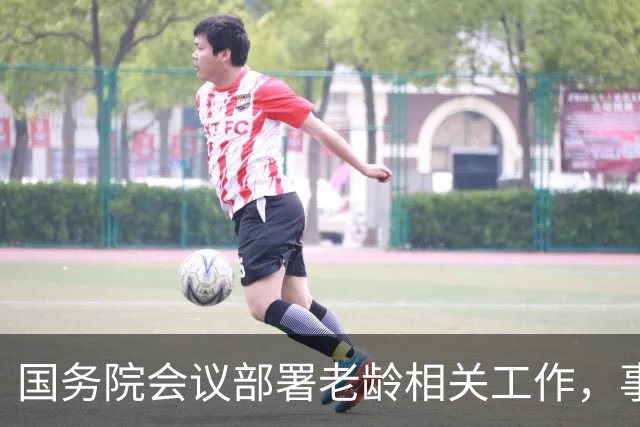 国务院会议部署老龄相关工作，事关上亿老年人，看懂有哪些方向？