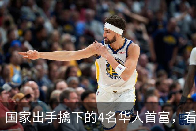 国家出手擒下的4名华人首富，看看他们干的事，根本不值得饶恕！