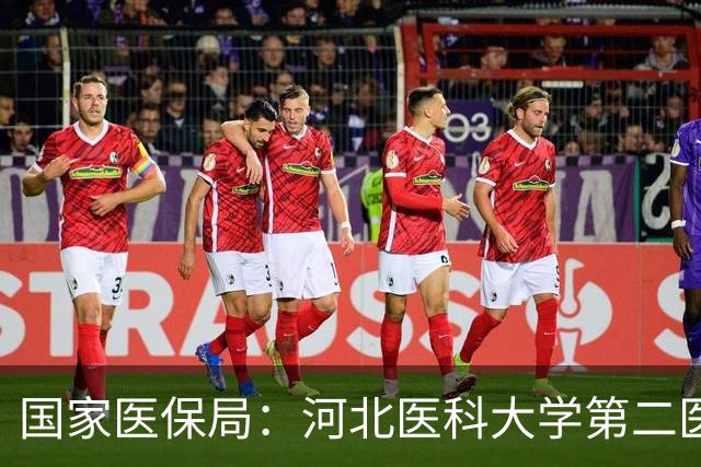 国家医保局：河北医科大学第二医院工作人员先后收受商业贿赂46次，单次最大涉案金额1658万元，持续时间最长达11年
