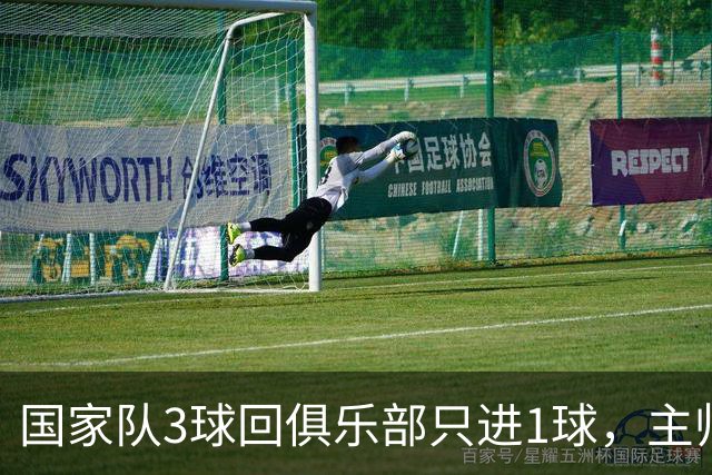国家队3球回俱乐部只进1球，主帅：他只需要继续做自己
