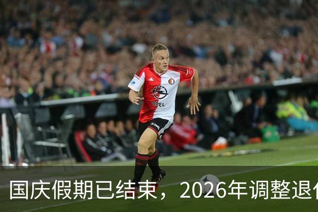 国庆假期已结束，2026年调整退休人员的养老金，现在有结果了吗？