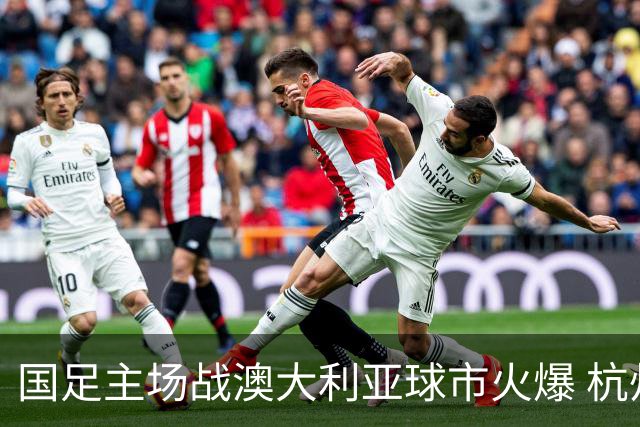 国足主场战澳大利亚球市火爆 杭州已经准备好了！