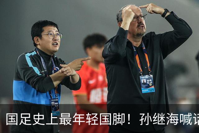 国足史上最年轻国脚！孙继海喊话赵松源父母：为什么还要让他读书