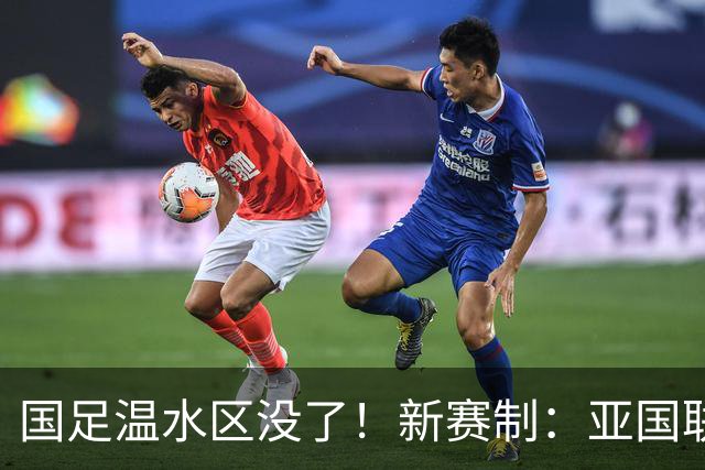 国足温水区没了！新赛制：亚国联12场循环赛，前六直通世界杯