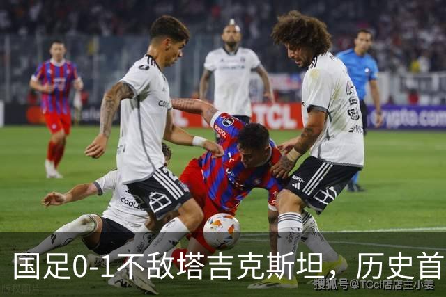 国足0-1不敌塔吉克斯坦，历史首次输给对手！韦世豪染红