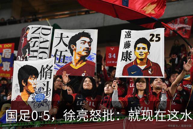 国足0-5，徐亮怒批：就现在这水平，咱就别踢球了，该干点啥干点啥