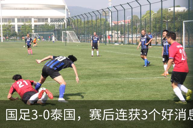 国足3-0泰国，赛后连获3个好消息，爆冷韩国有戏，半决赛时间确定