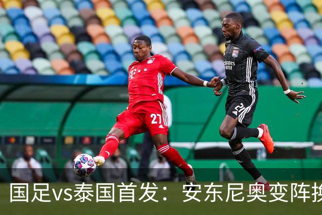 国足vs泰国首发：安东尼奥变阵换4人，依木兰亚运首秀，张玉宁替补