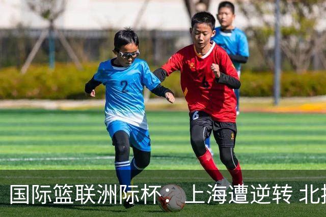 国际篮联洲际杯：上海遭逆转 北控两连败