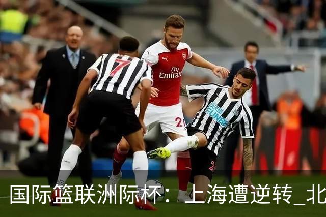 国际篮联洲际杯：上海遭逆转 北控两连败