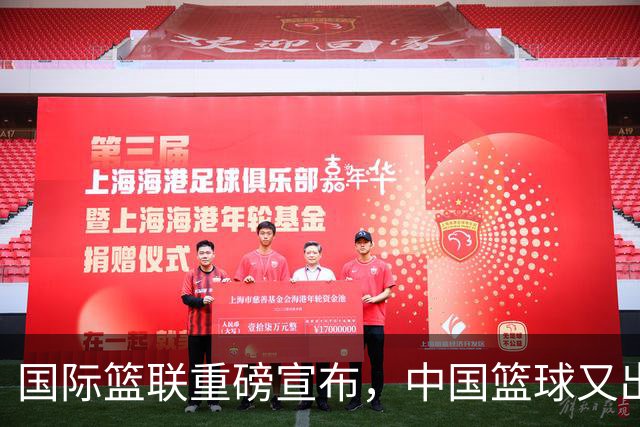 国际篮联重磅宣布，中国篮球又出现大笑话，太丢人，篮协开罚单